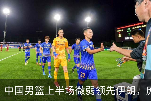 中国男篮上半场微弱领先伊朗，庞峥麟成“小巨人