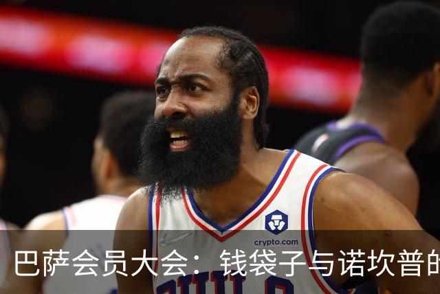 巴萨会员大会：钱袋子与诺坎普的华丽变身