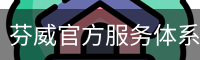 芬威官方服务体系